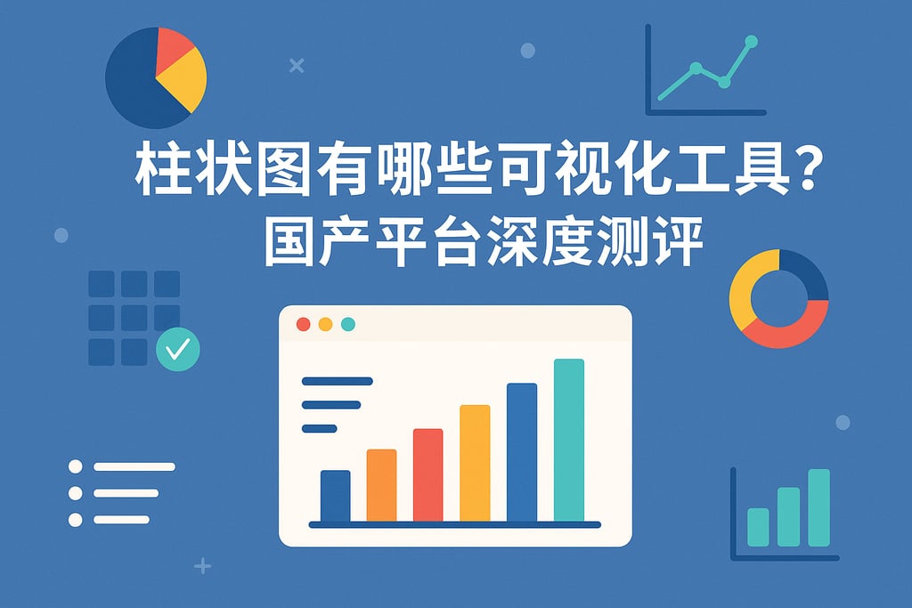 柱状图有哪些可视化工具？国产平台深度测评