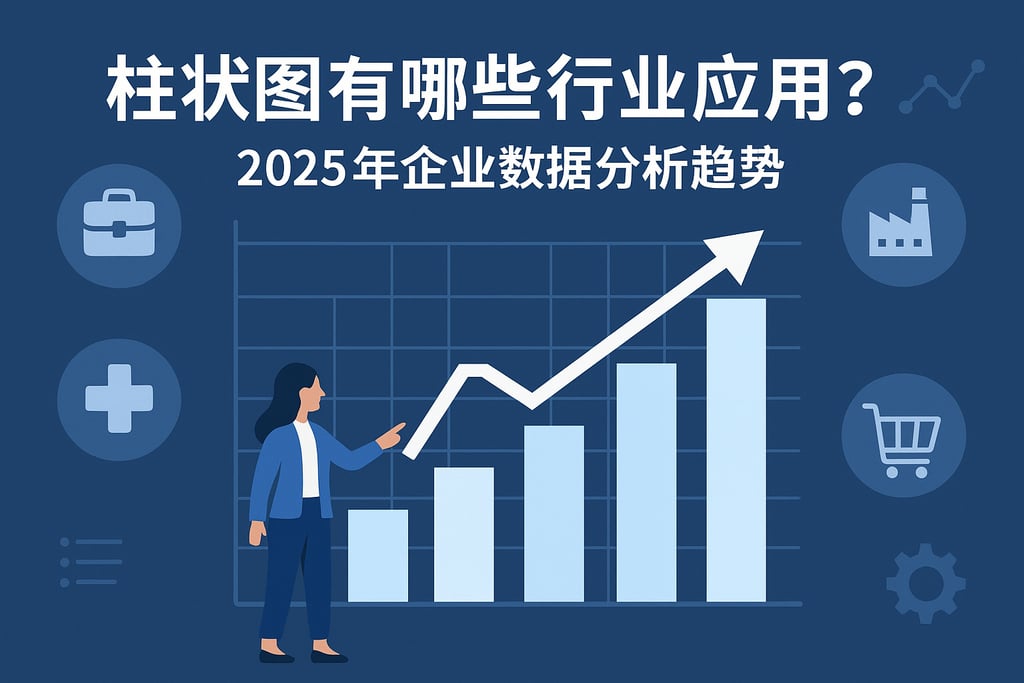 柱状图有哪些行业应用？2025年企业数据分析趋势