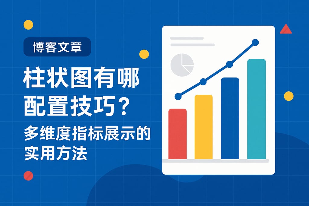 柱状图有哪些配置技巧？多维度指标展示的实用方法