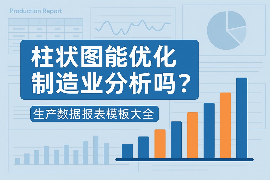 柱状图能优化制造业分析吗？生产数据报表模板大全