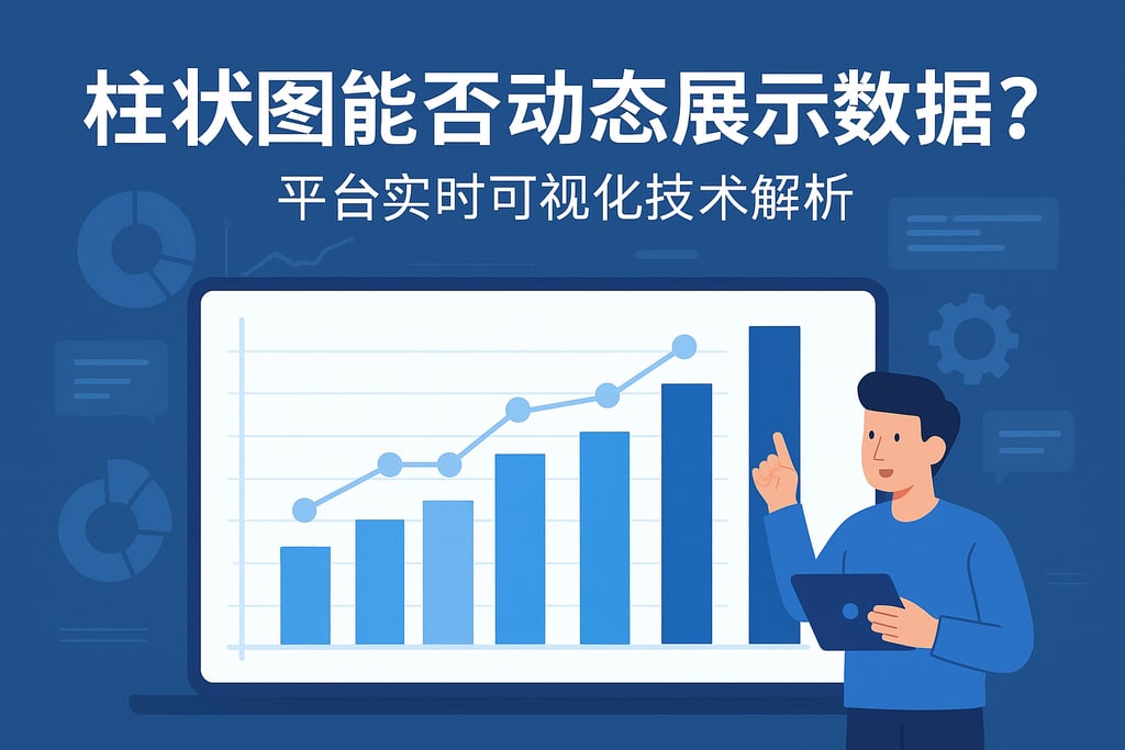 柱状图能否动态展示数据？平台实时可视化技术解析
