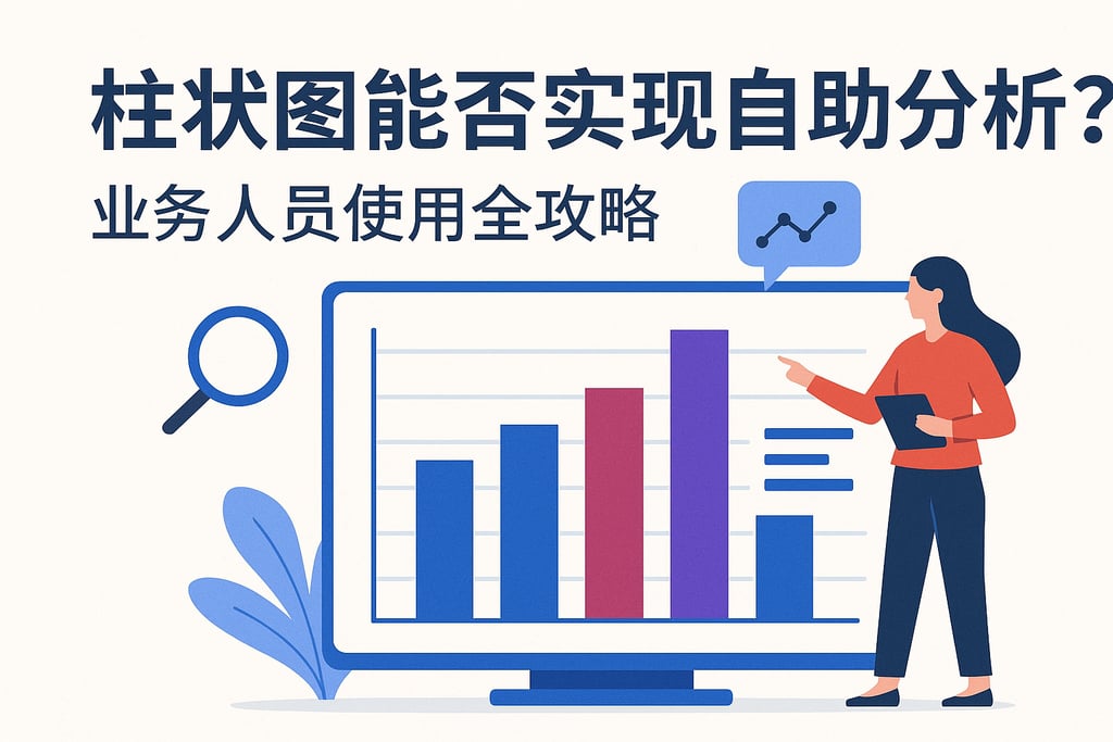 柱状图能否实现自助分析？业务人员使用全攻略