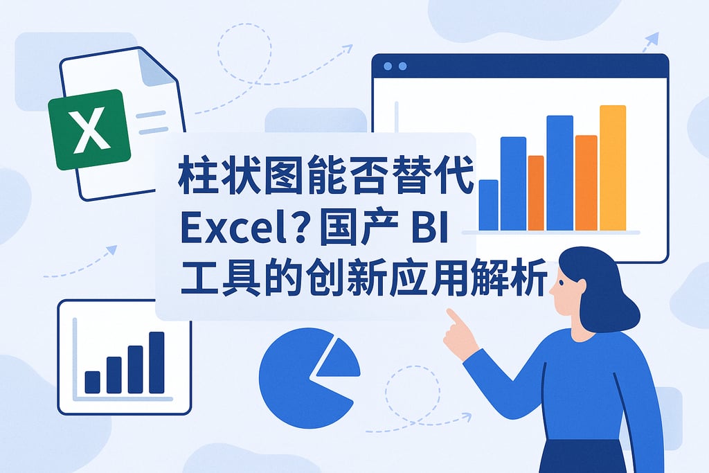 柱状图能否替代Excel？国产BI工具的创新应用解析