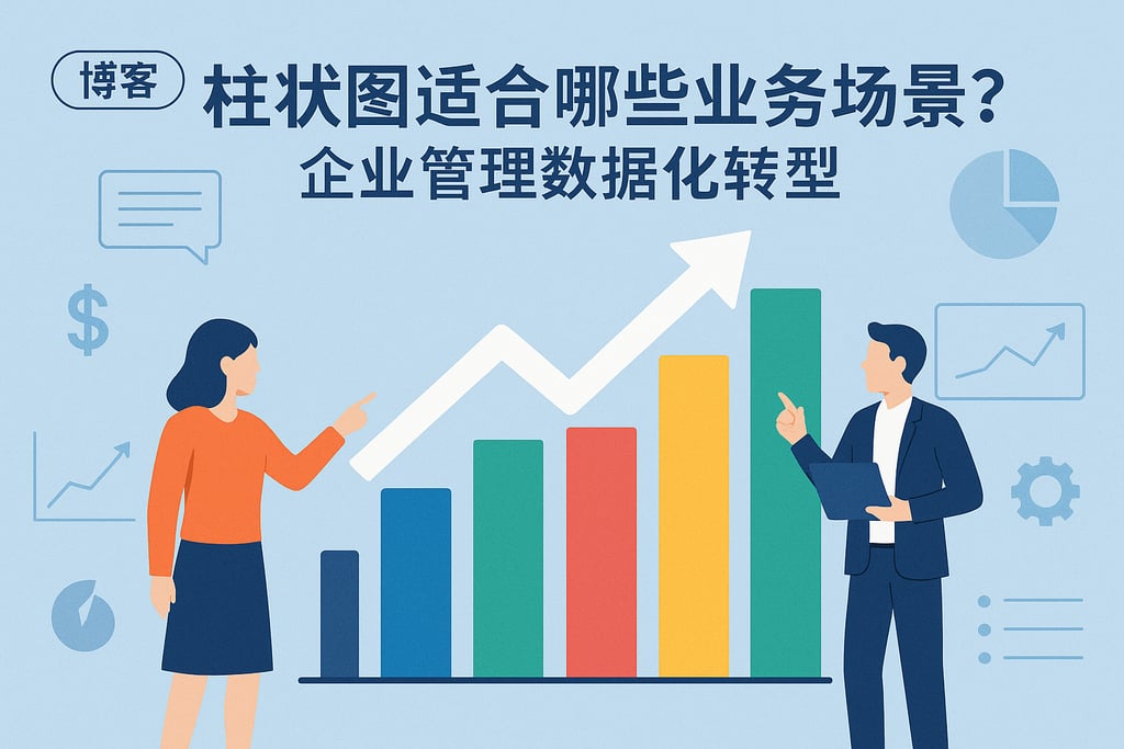 柱状图适合哪些业务场景？企业管理数据化转型