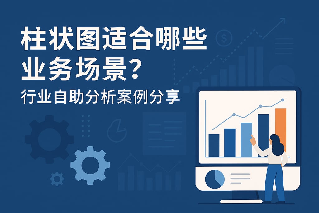柱状图适合哪些业务场景？行业自助分析案例分享