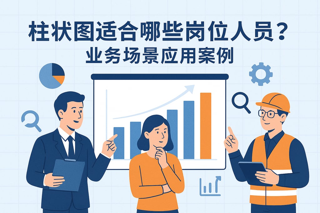 柱状图适合哪些岗位人员？业务场景应用案例