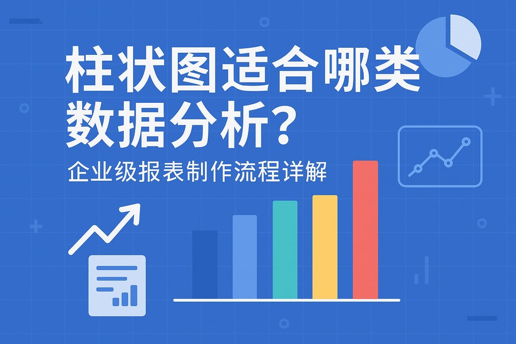 柱状图适合哪类数据分析？企业级报表制作流程详解