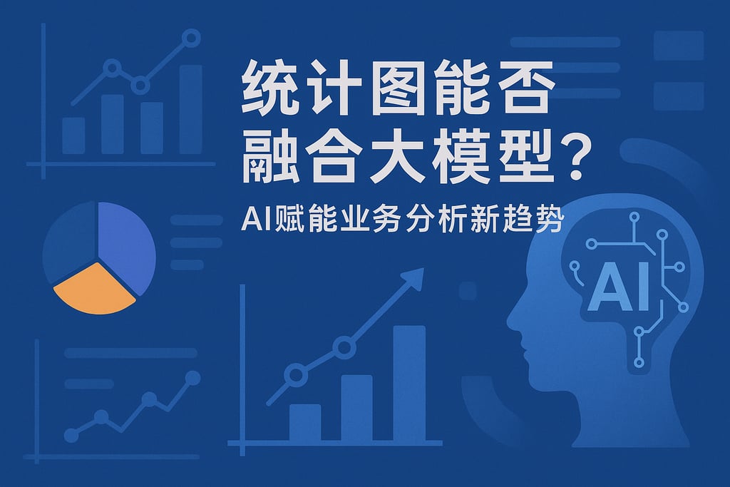 统计图能否融合大模型？AI赋能业务分析新趋势