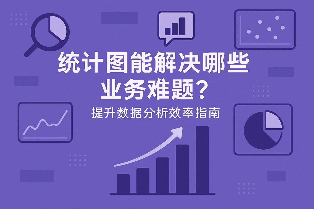 统计图能解决哪些业务难题？提升数据分析效率指南
