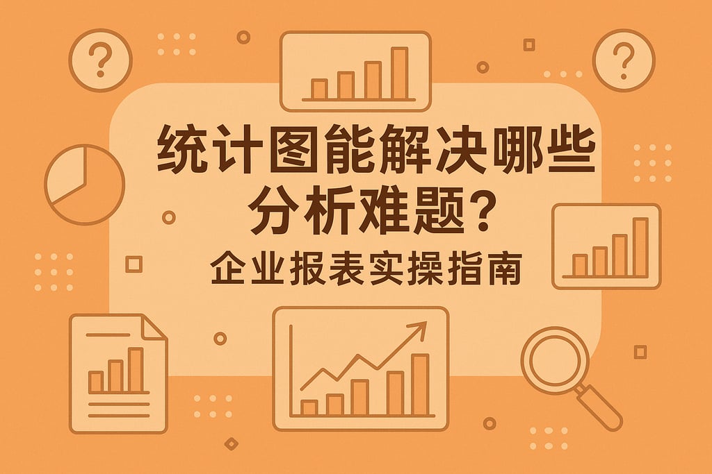 统计图能解决哪些分析难题？企业报表实操指南