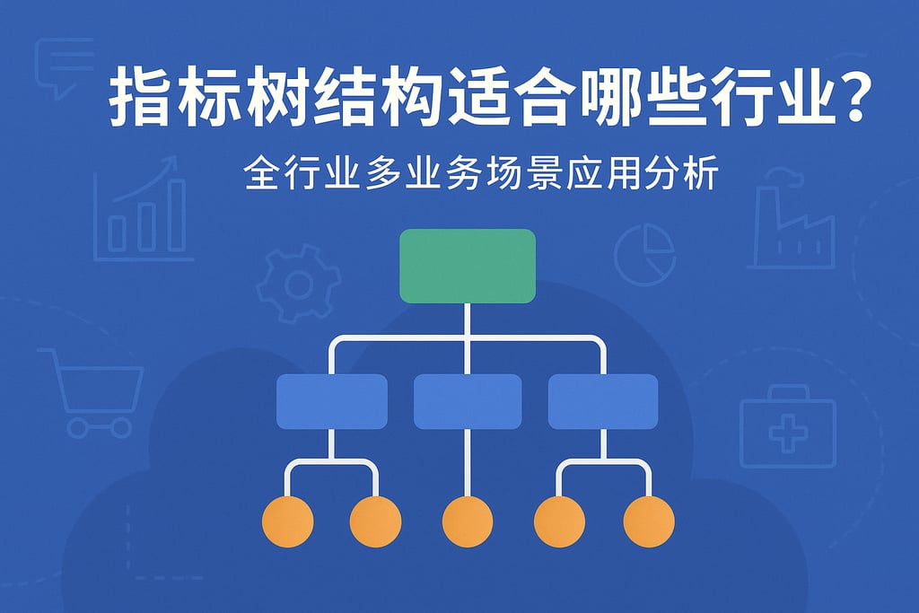 指标树结构适合哪些行业?全行业多业务场景应用分析 - FineBI数据分析知识库