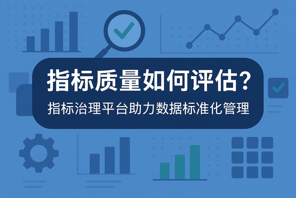指标质量如何评估？指标治理平台助力数据标准化管理 - FineBI数据分析知识库