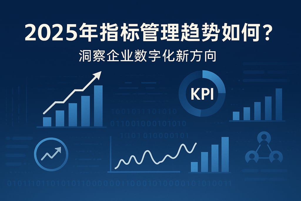 2025年指标管理趋势如何？洞察企业数字化新方向