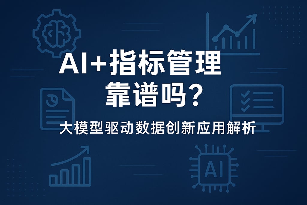 AI+指标管理靠谱吗？大模型驱动数据创新应用解析