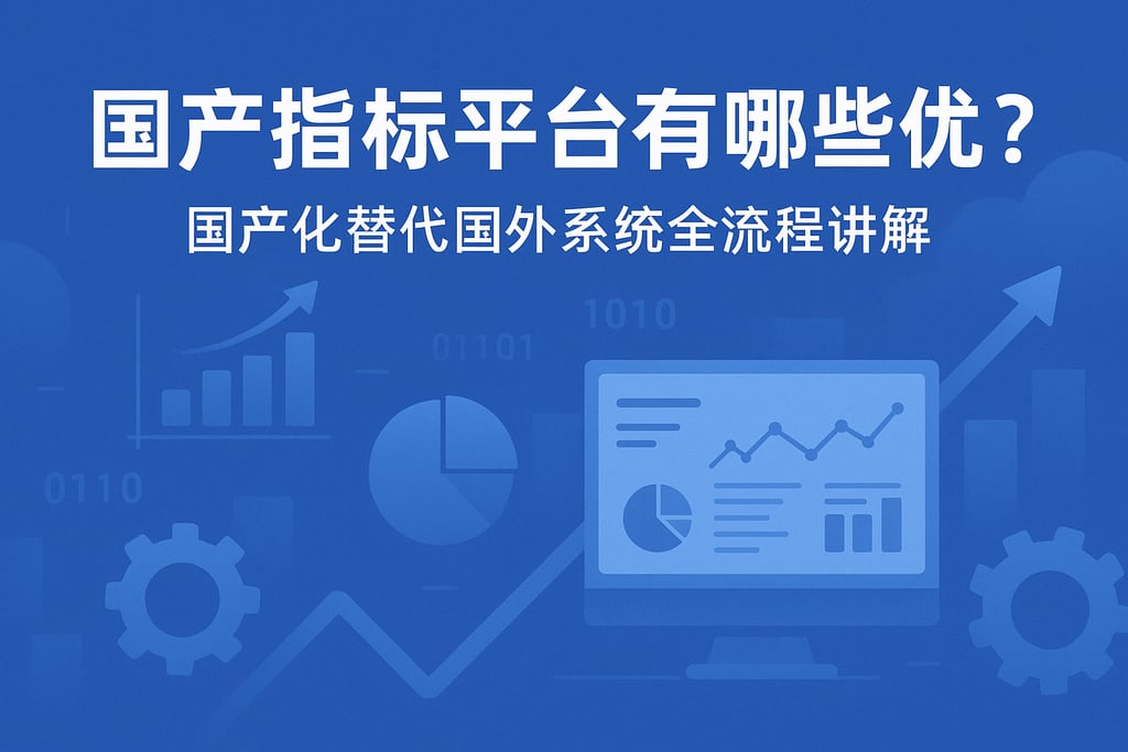 国产指标平台有哪些优势？国产化替代国外系统全流程讲解