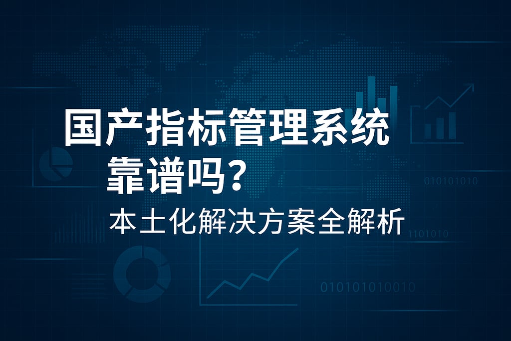 国产指标管理系统靠谱吗？本土化解决方案全解析