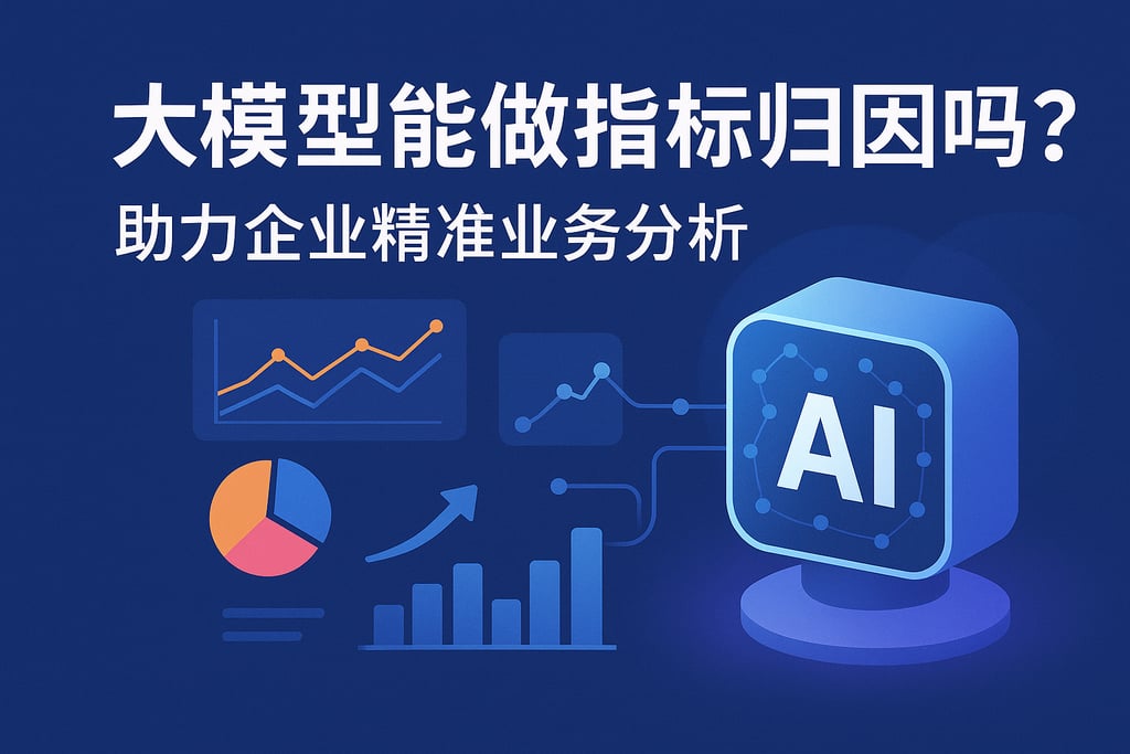 大模型能做指标归因吗？助力企业精准业务分析