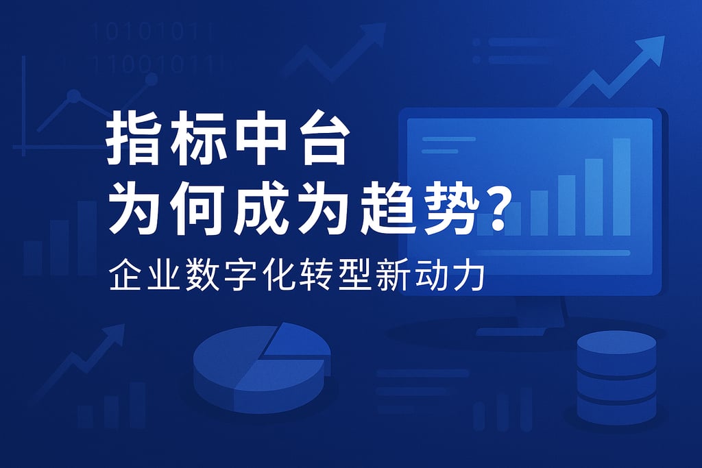指标中台为何成为趋势？企业数字化转型新动力