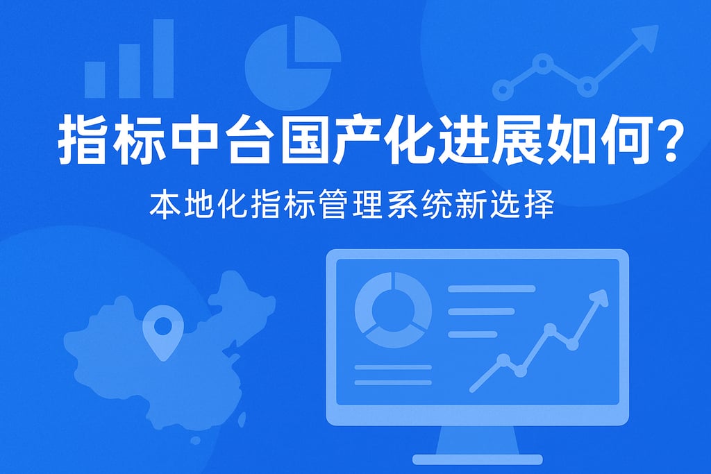 指标中台国产化进展如何？本地化指标管理系统新选择