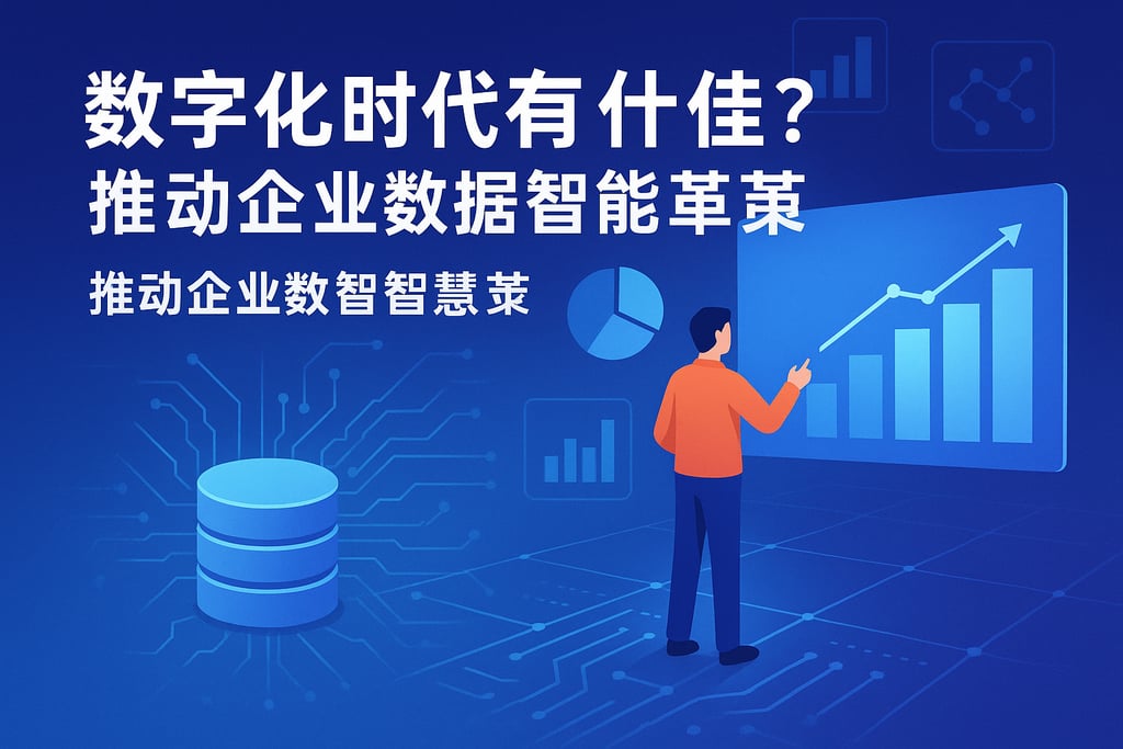 指标中台在数字化时代有何优势？推动企业数据智能变革