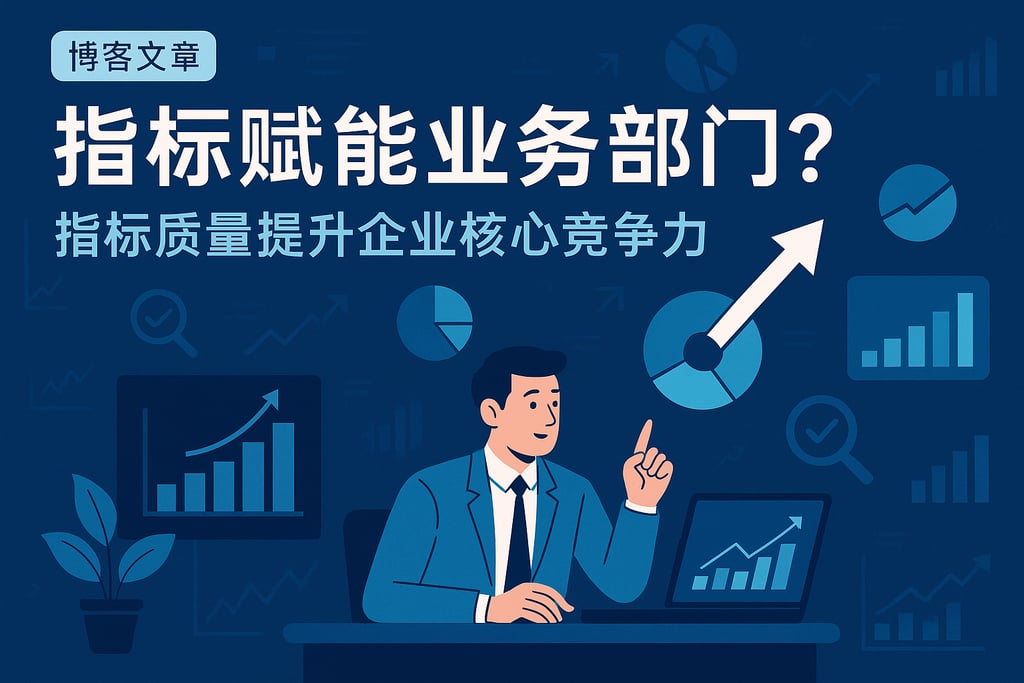 指标中台如何赋能业务部门？指标质量提升企业核心竞争力
