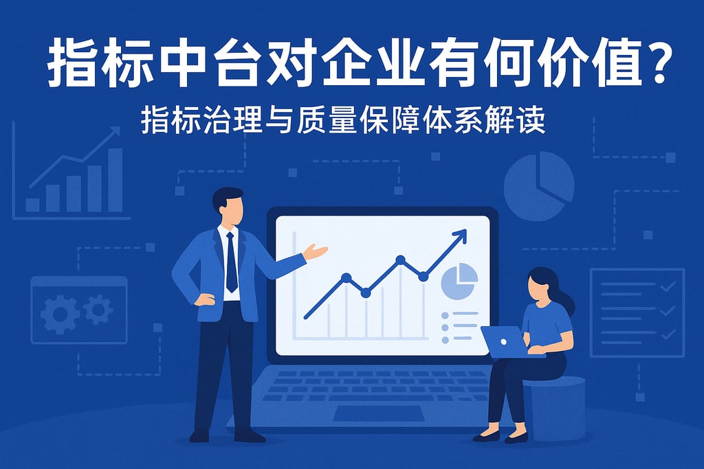 指标中台对企业有何价值？指标治理与质量保障体系解读
