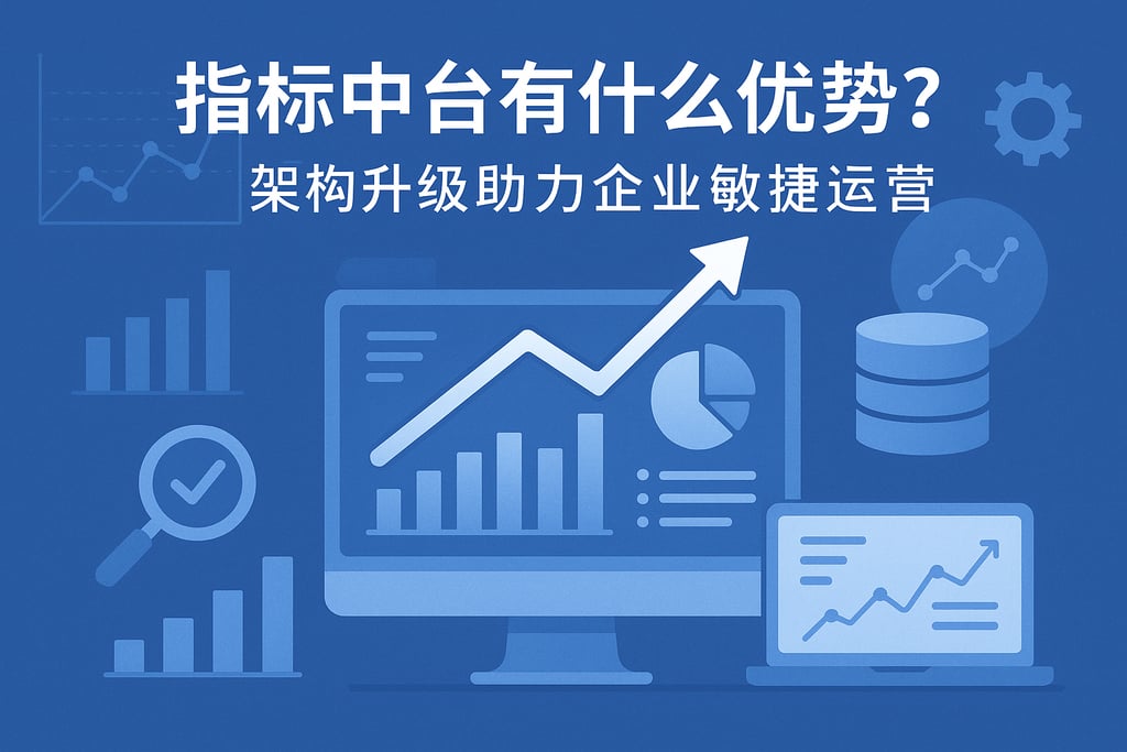 指标中台有什么优势？架构升级助力企业敏捷运营