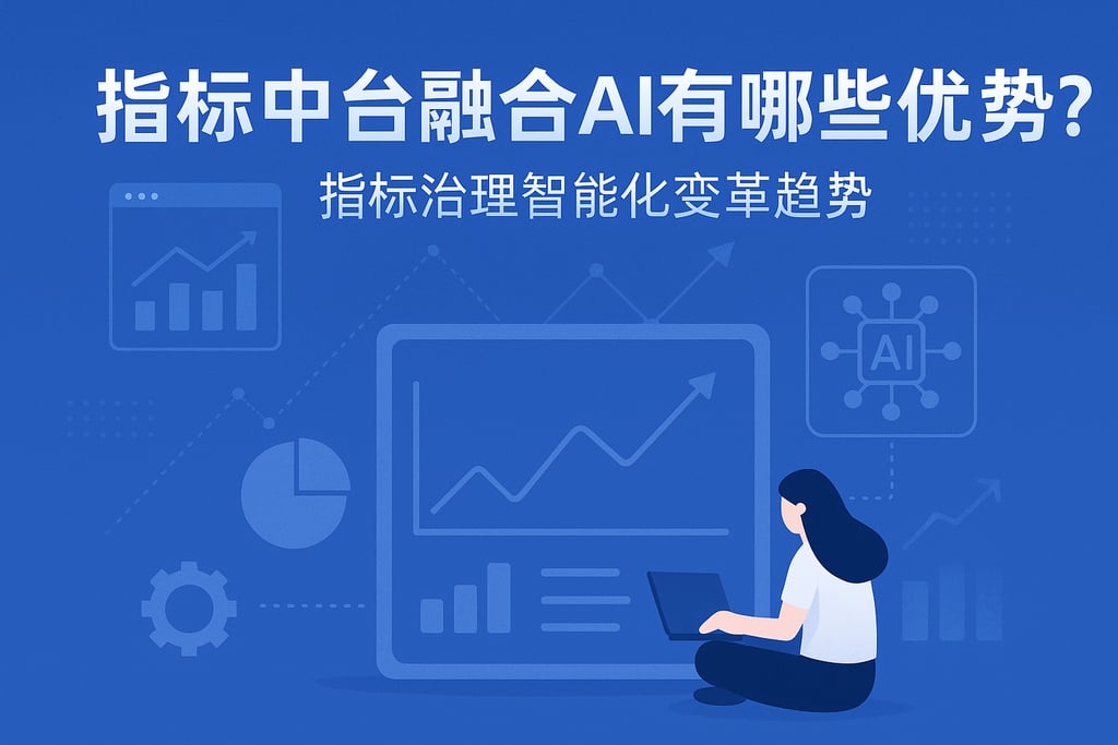 指标中台融合AI有哪些优势？指标治理智能化变革趋势