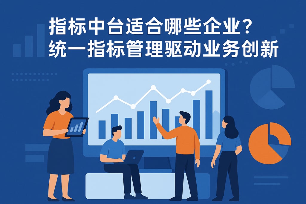 指标中台适合哪些企业？统一指标管理驱动业务创新