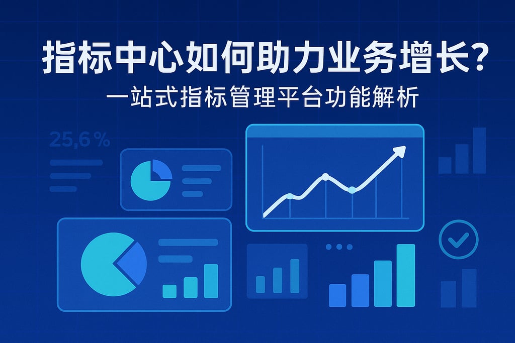 指标中心如何助力业务增长？一站式指标管理平台功能解析