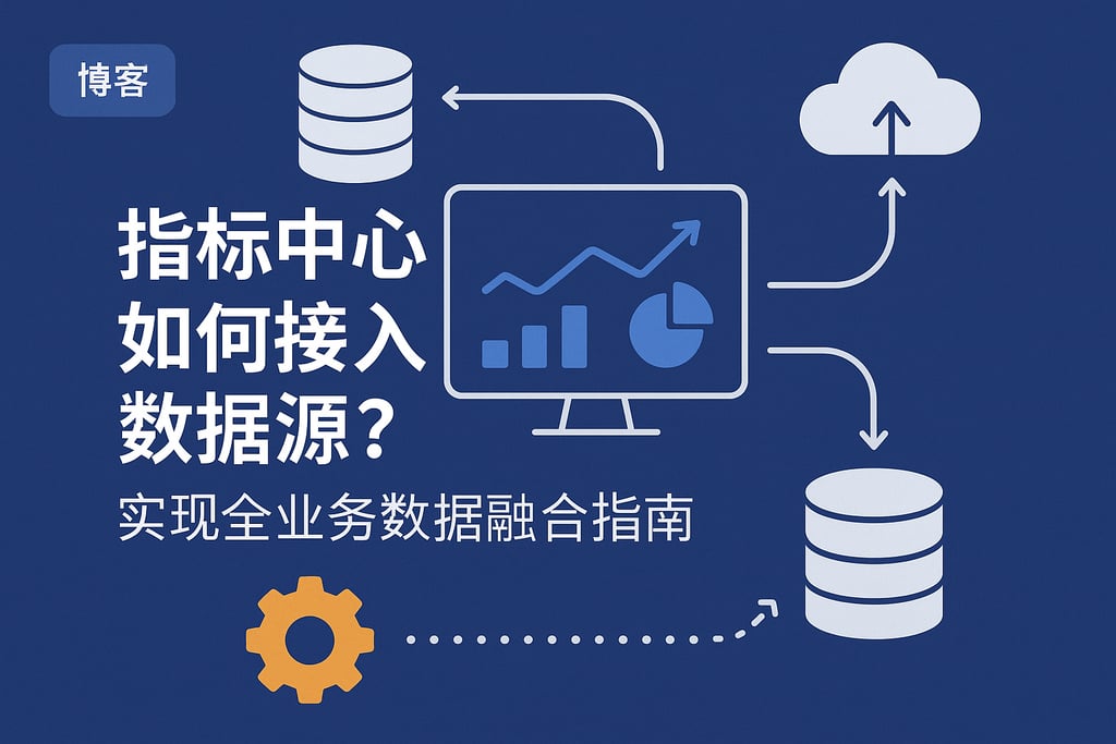 指标中心如何接入数据源？实现全业务数据融合指南