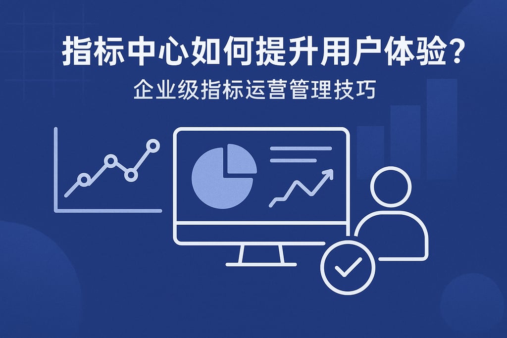 指标中心如何提升用户体验？企业级指标运营管理技巧