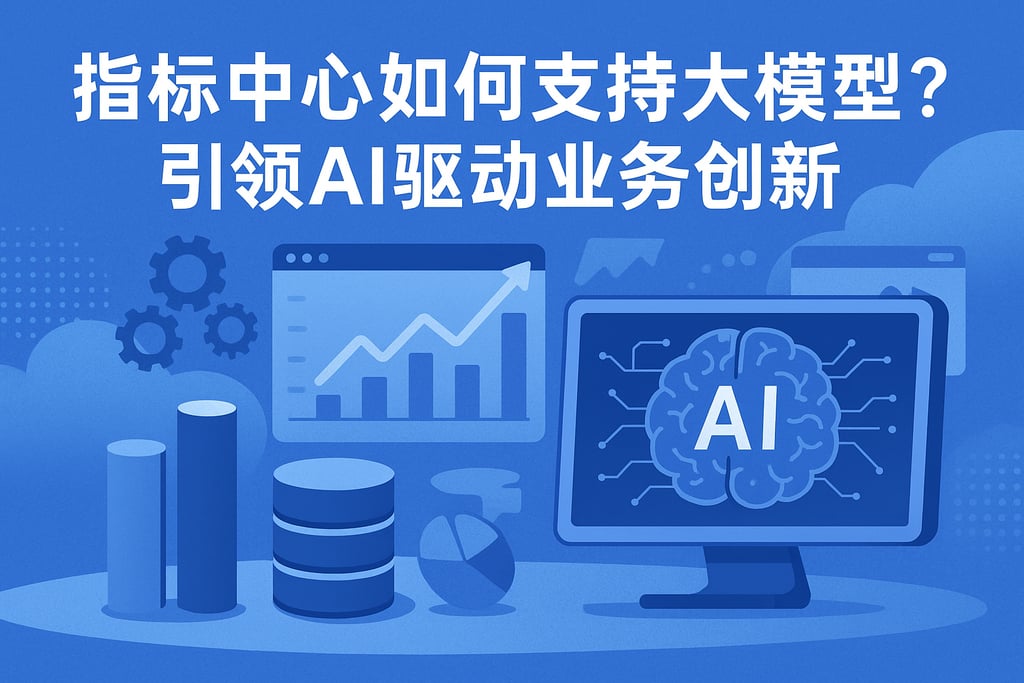 指标中心如何支持大模型？引领AI驱动业务创新