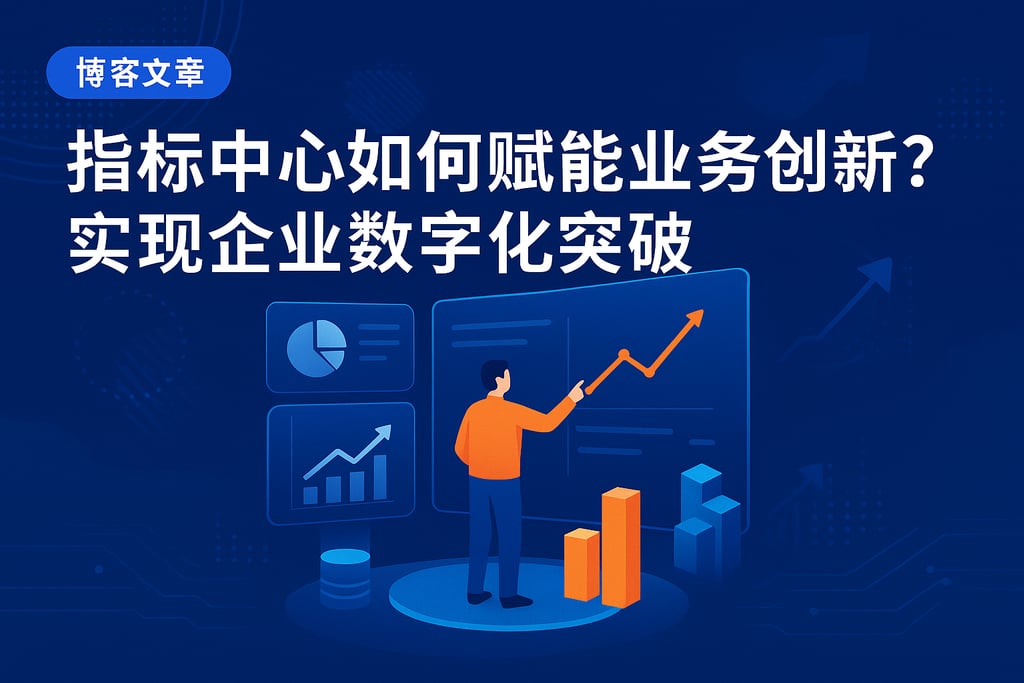 指标中心如何赋能业务创新？实现企业数字化突破