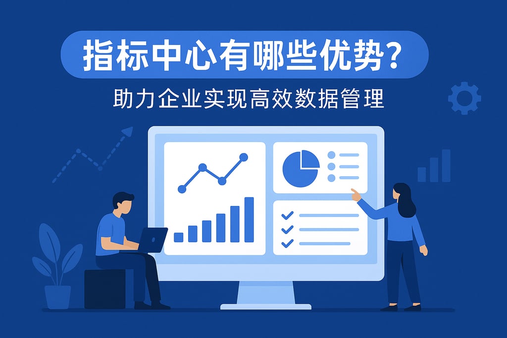 指标中心有哪些优势？助力企业实现高效数据管理