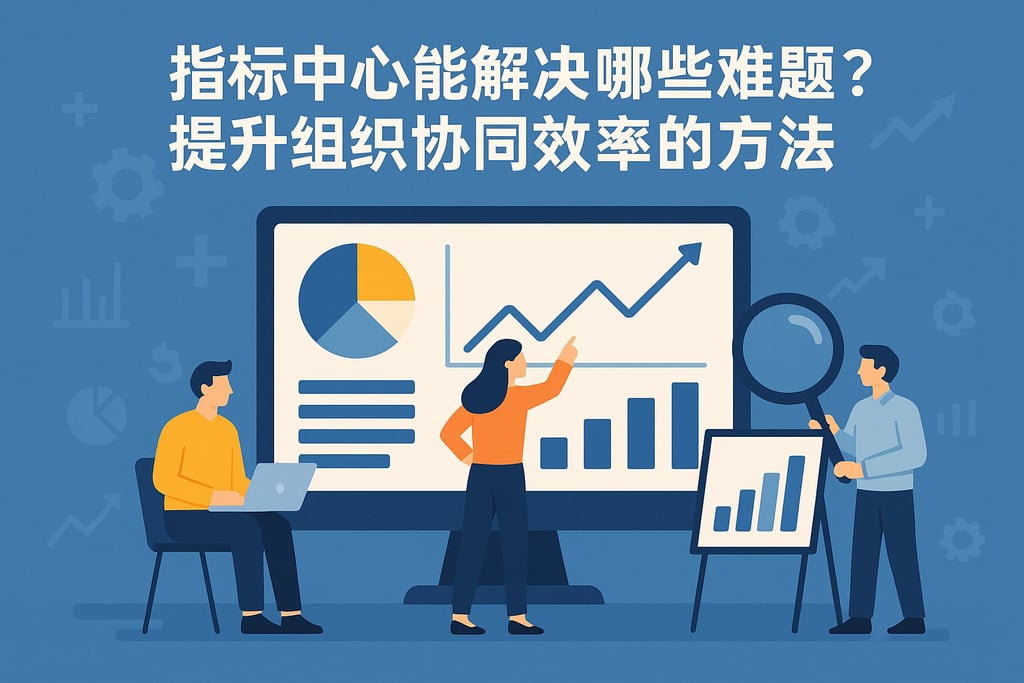 指标中心能解决哪些难题？提升组织协同效率的方法