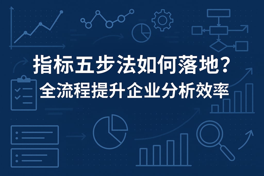指标五步法如何落地？全流程提升企业分析效率