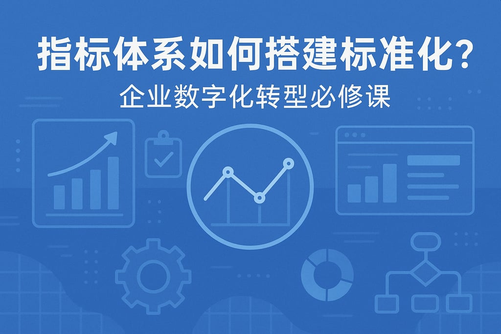 指标体系如何搭建标准化？企业数字化转型必修课