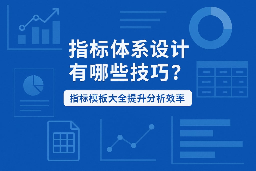 指标体系设计有哪些技巧？指标模板大全提升分析效率