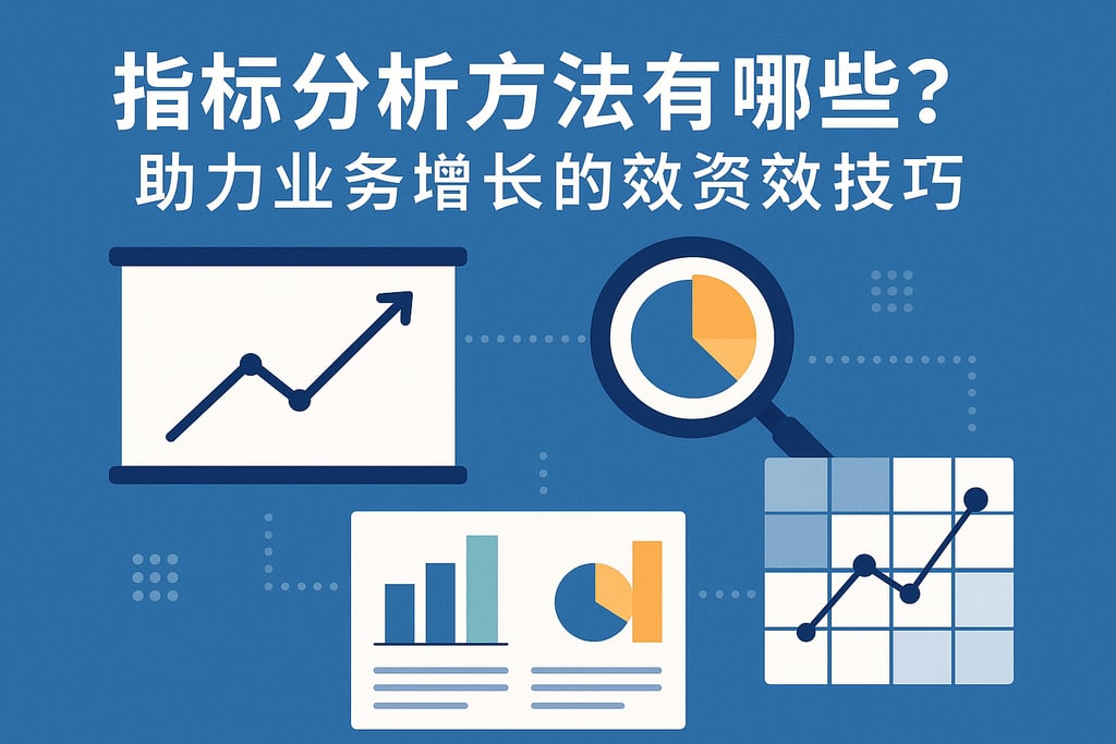 指标分析方法有哪些？助力业务增长的数据洞察技巧