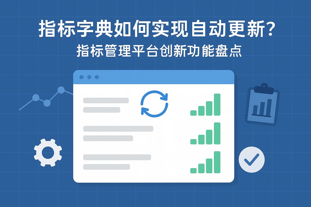 指标字典如何实现自动更新？指标管理平台创新功能盘点