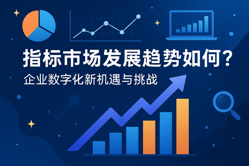指标市场发展趋势如何？企业数字化新机遇与挑战