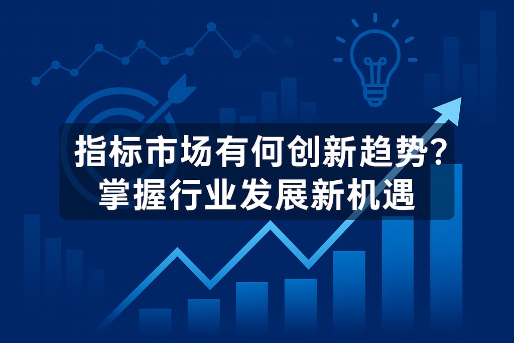 指标市场有何创新趋势？掌握行业发展新机遇