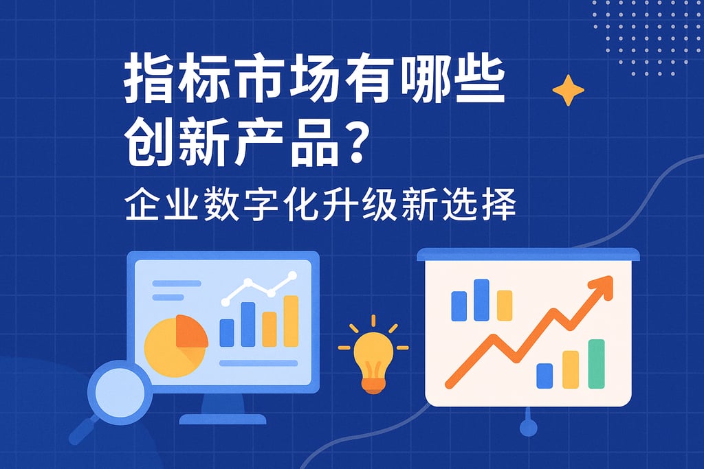 指标市场有哪些创新产品？企业数字化升级新选择