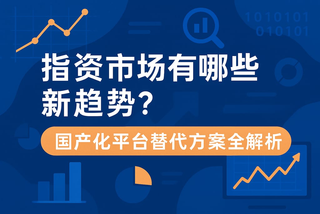 指标市场有哪些新趋势？国产化平台替代方案全解析