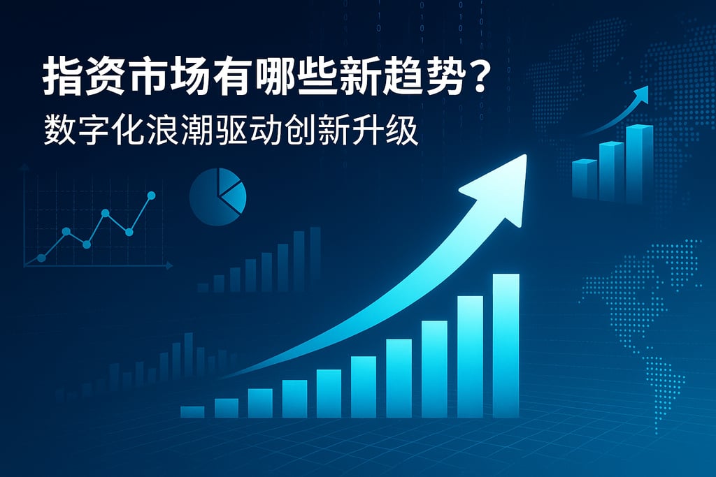 指标市场有哪些新趋势？数字化浪潮驱动创新升级