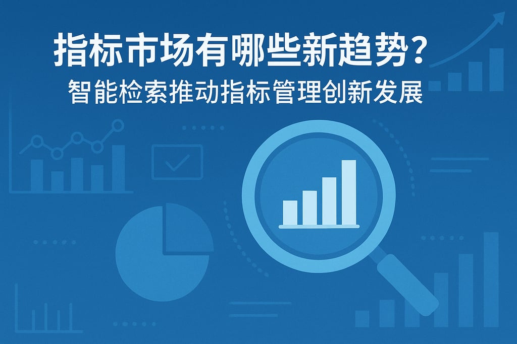 指标市场有哪些新趋势？智能检索推动指标管理创新发展