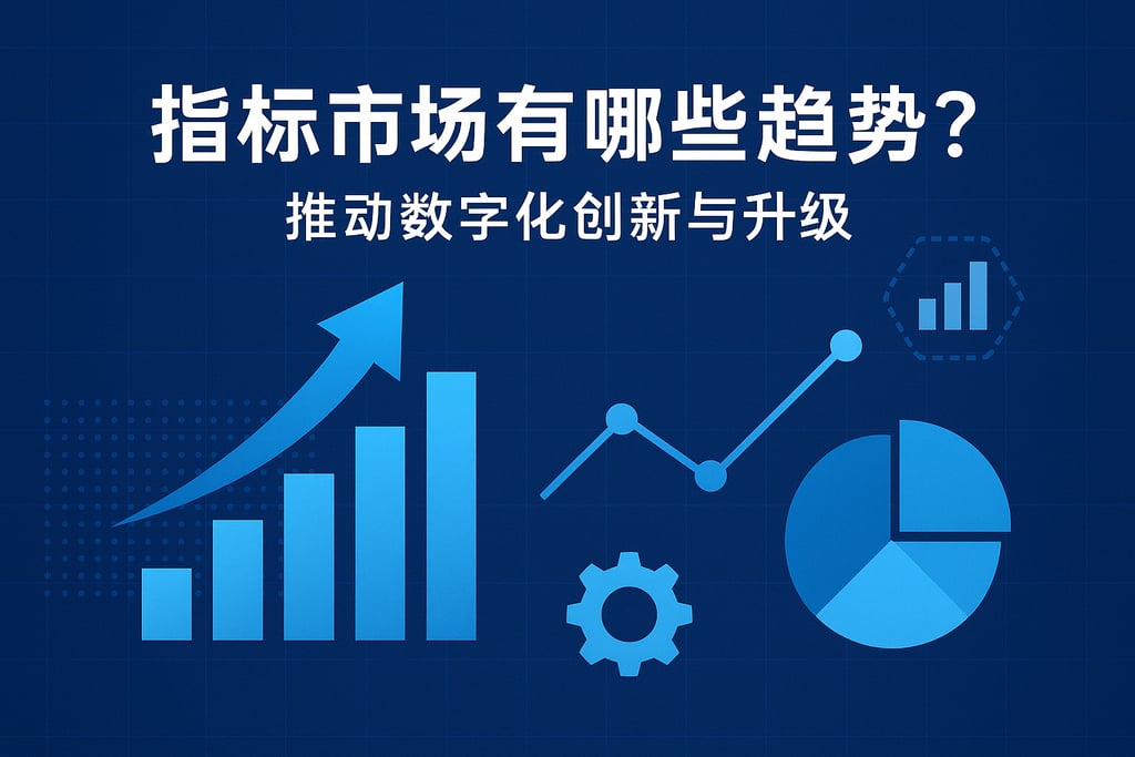 指标市场有哪些趋势？推动数字化创新与升级