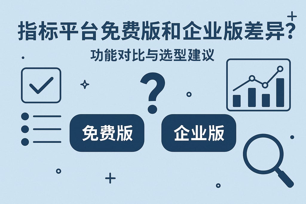 指标平台免费版和企业版差异？功能对比与选型建议