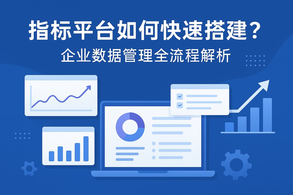指标平台如何快速搭建？企业数据管理全流程解析